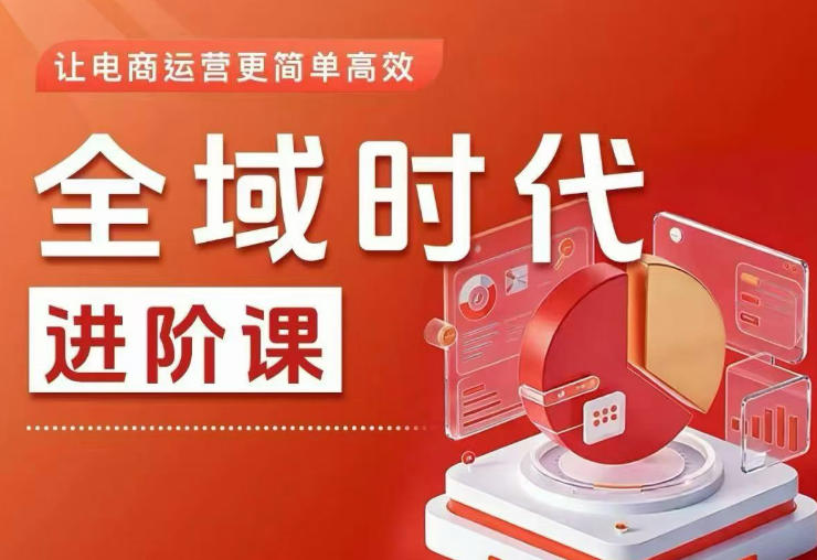 全域时代进阶课，更简单高效的全域投放实操，让电商运营更简单高效-柚子网创