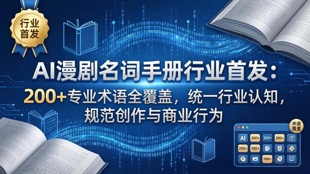 AI漫剧名词手册行业首发：200+专业术语全覆盖，统一行业认知，规范创作与商业行为-柚子网创