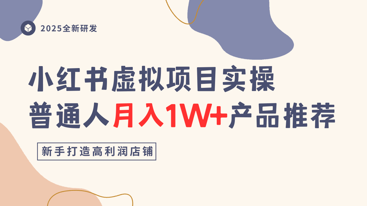 小红书虚拟项目实操指南，普通人月入1W+产品推荐，直接抄-柚子网创