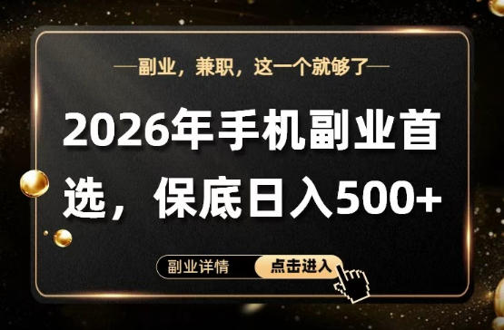 26年手机副业项目首推，单账号保底日入5张+，可矩阵放大【揭秘】-柚子网创