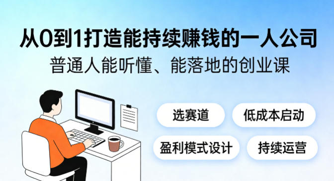 从0到1打造能持续賺钱的一人公司，普通人能听懂、能落地的创业课-柚子网创