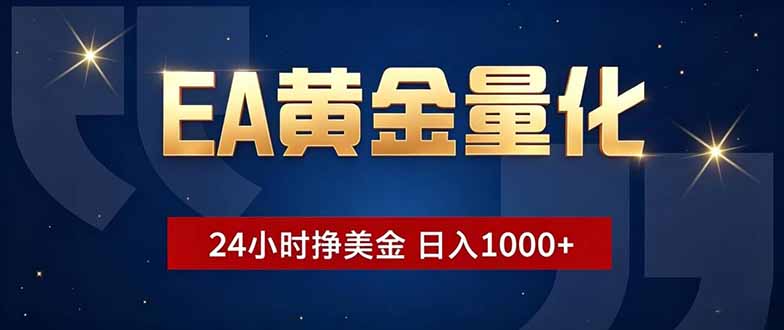 EA黄金量化，24小时不间断挣美金，小白轻松操作，日入1000+-柚子网创