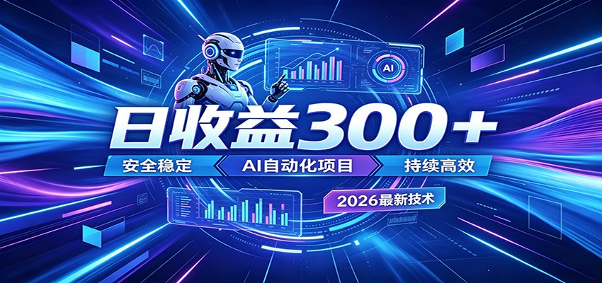 2026年最火爆的AI自动化项目，一天300+轻松转化，安全稳定无风险-柚子网创