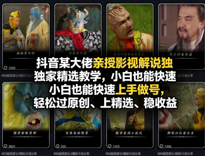 抖音某大佬亲授影视解说独家精选教学，小白也能快速上手做号，轻松过原创、上精选、稳收益-柚子网创