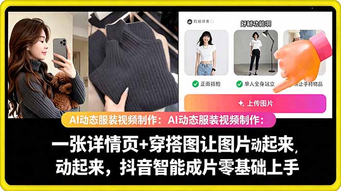 AI动态服装视频制作教学，一张详情页+穿搭图让图片动起来，抖音智能成片玩法-柚子网创