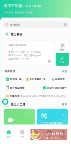 薄荷下载1.2.6高级版-柚子网创
