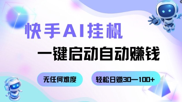 快手AI挂G，一键启动自动挣钱无任何难度，轻松日入30—100+【揭秘】-柚子网创