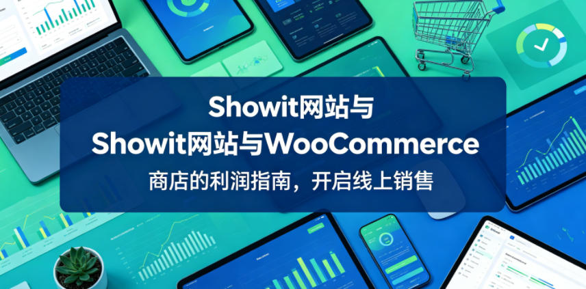 Showit网站与WooCommerce商店的利润指南，开启线上销售【原创双语字幕】-柚子网创