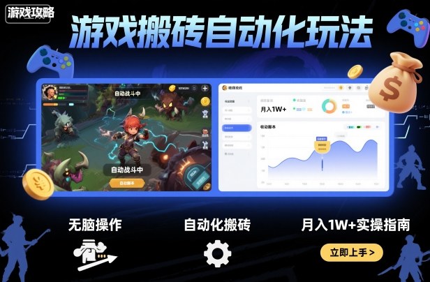 游戏搬砖自动化玩法，无脑操作，月入1W+实操指南【揭秘】-柚子网创