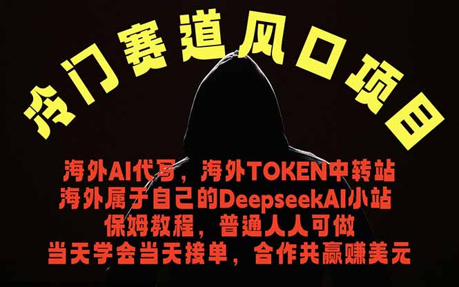 冷门赛道风口项目 海外AI代写！0成本运作完全免费！当天注册当天接单，接单接到手抽筋，无脑…-柚子网创