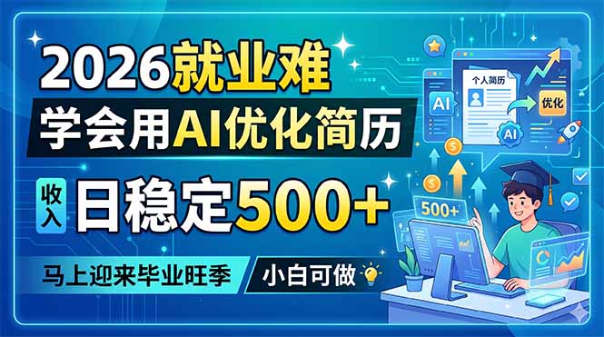 2026就业难，学会用AI优化简历，日稳定500+，马上迎来毕业旺季，小白可做-柚子网创