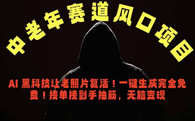 中老年风口项目，AI 黑科技让老照片复活！一键生成完全免费！接单接到手抽筋，无脑变现-柚子网创