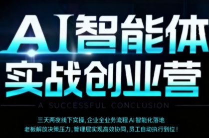 AI智能体实体战创业营(深圳9月23-25日)，多维度助力老板、管理层、员工提升效能-柚子网创