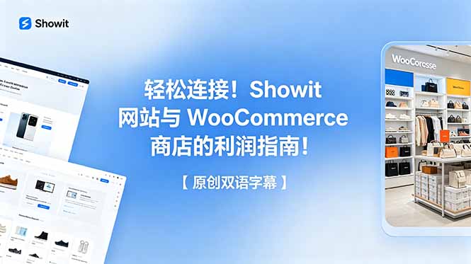 轻松连接！Showit 网站与 WooCommerce 商店的利润指南！【原创双语字幕】-柚子网创
