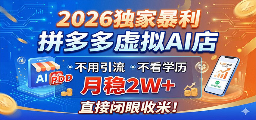 2026独家暴利，拼多多虚拟AI店，不用引流不看学历，月稳2W+，直接闭眼收米-柚子网创