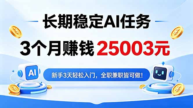 3个月收入25003元，长期稳定Ai任务，新手3天入门 全民可做！-柚子网创