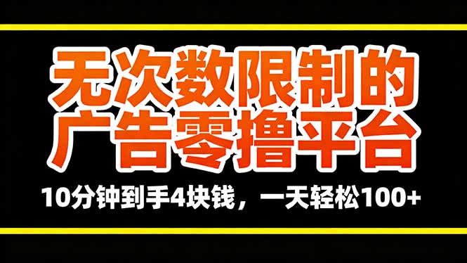 无次数限制的广告零撸平台，10分钟到手4块钱，一天轻松100+-柚子网创
