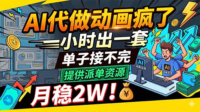 AI代做动画疯了，一小时出一套，单子接不完，提供派单资源，月稳2W！-柚子网创
