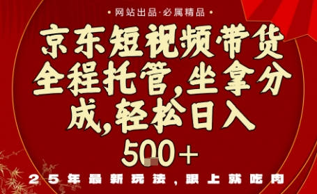 京东短视频带货，新玩法，0门槛，做就有米，无需剪辑，无需选品【揭秘】-柚子网创