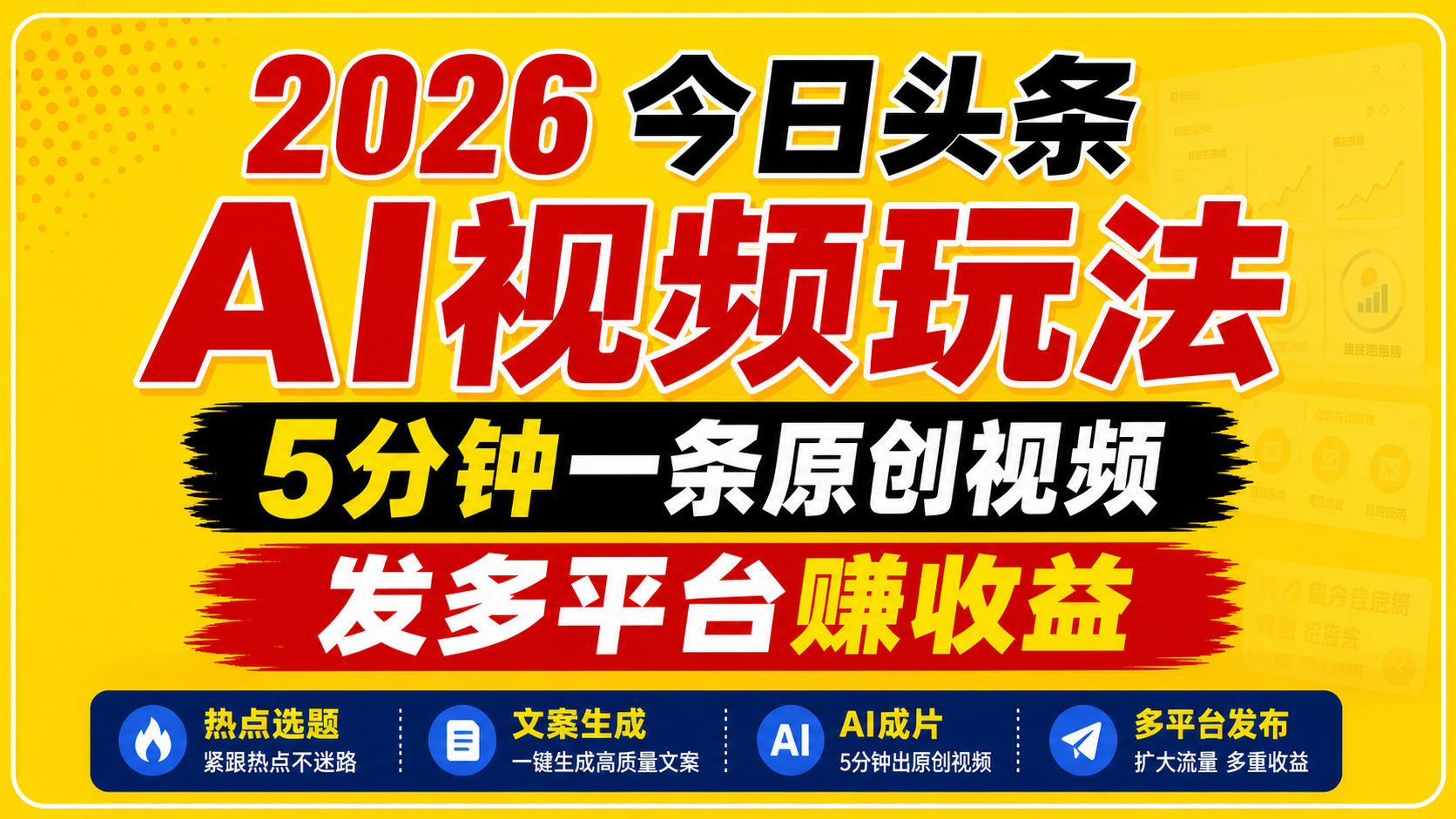 2026今日头条AI视频玩法，5分钟一条原创视频，发多平台赚收益-柚子网创