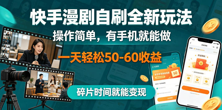 快手漫剧自刷全新玩法，操作简单，有手机就能做，一天轻松50-60收益，碎片时间就能变现【揭秘】-柚子网创