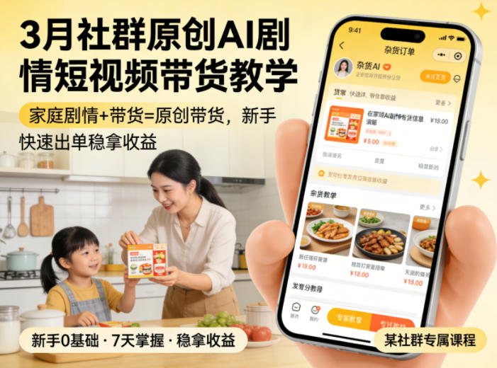 3月某社群原创AI剧情短视频带货教学，家庭剧情+带货=原创带货，新手也能快速出单稳拿收益-柚子网创