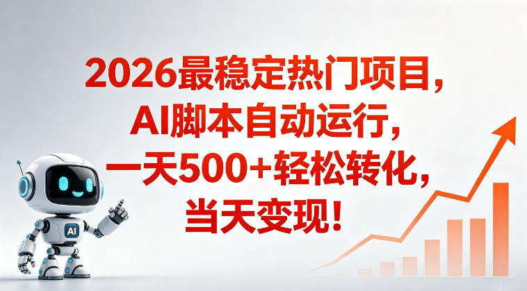 适合普通人的稳定爆款搞米赛道，一天500➕轻松转化，当日变现，操作简单【揭秘】-柚子网创