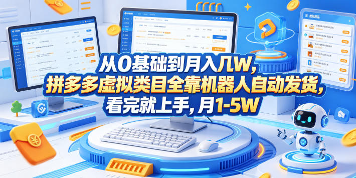 从0基础到月入几W，拼多多虚拟类目全靠机器人自动发货，看完就上手，月1-5W【揭秘】-柚子网创