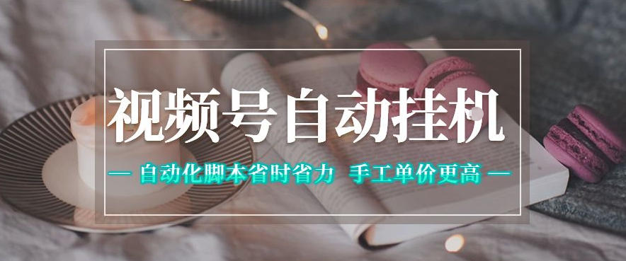 视频号自动挂G项目，自动化脚本省时省力，手工单价更高，日入300+全网最稳【揭秘】-柚子网创
