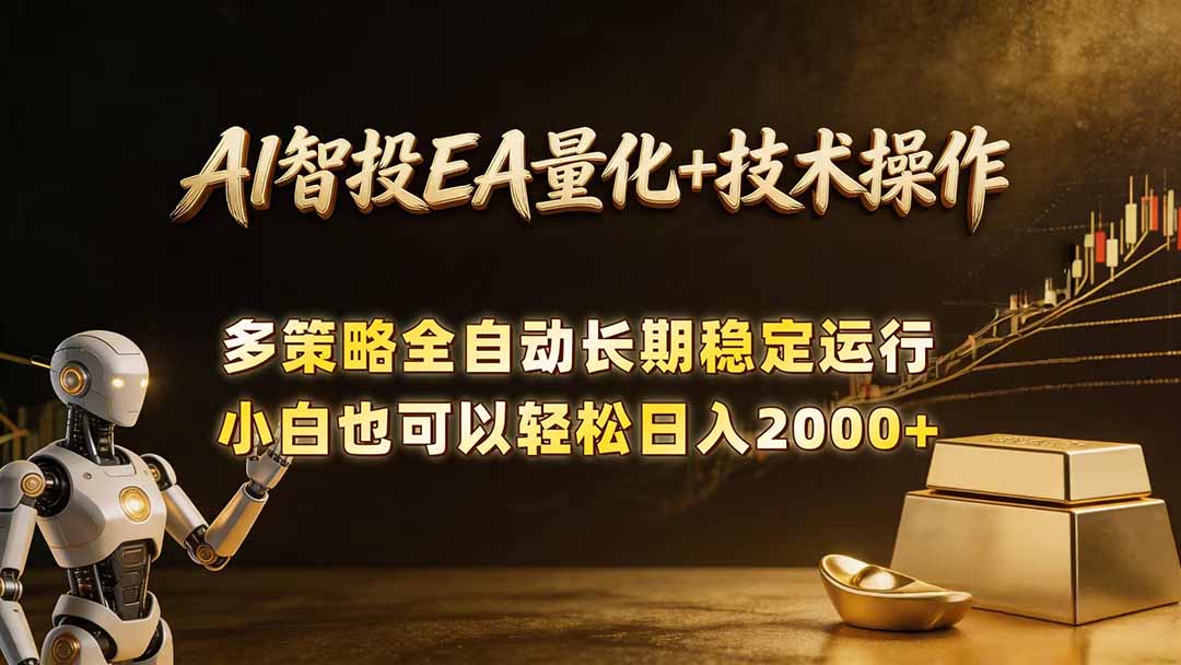 AI智投EA量化训练营，自动化黄金操盘技术，小白也可以轻松上手日入2000+-柚子网创