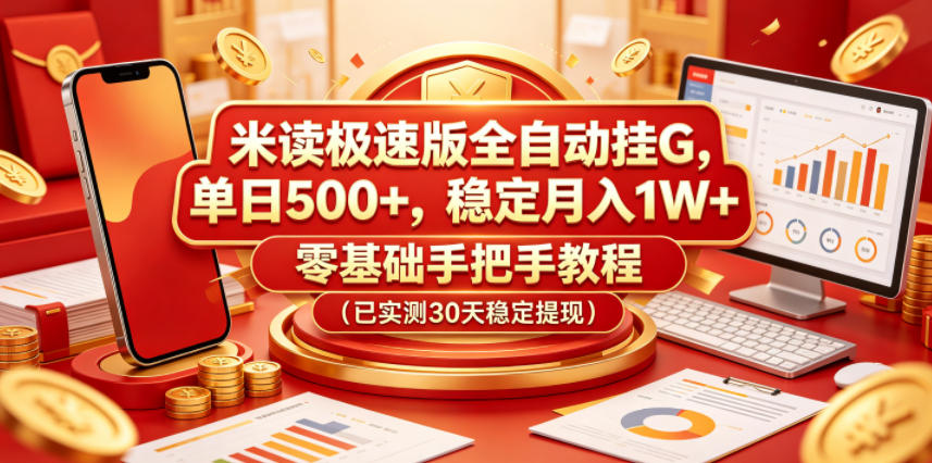 米读极速版全自动挂G，单日500+，稳定月入1W+，零基础手把手教程(已实测30天稳定提现)【揭秘】-柚子网创