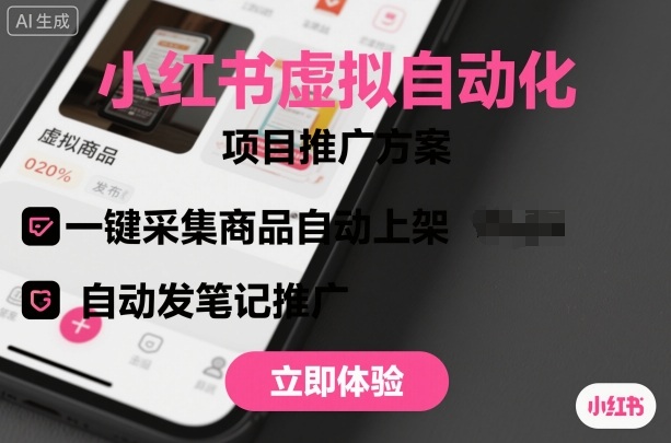 小红书虚拟自动化项目，一键采集商品自动上架，自动发笔记推广-柚子网创