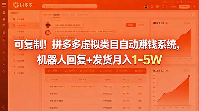 可复制！拼多多虚拟类目自动赚钱系统，机器人回复+发货月入 1-5W-柚子网创