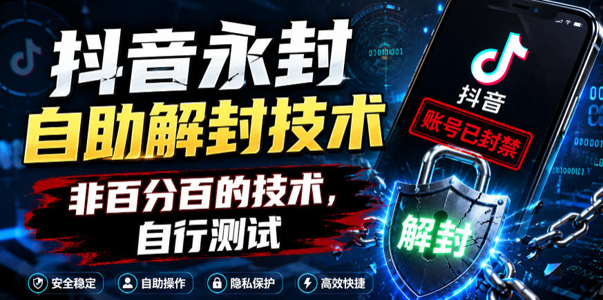 抖音永封自助解封技术，非百分百的技术，自行测试-柚子网创
